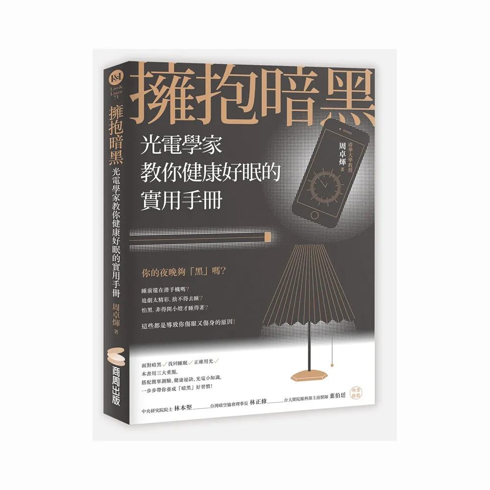 擁抱暗黑：光電學家教你健康好眠的實用手冊