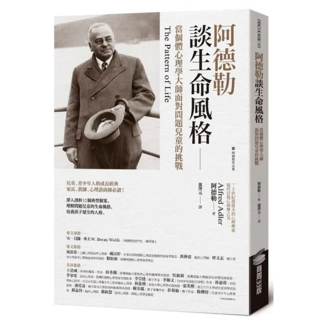 阿德勒談生命風格：當個體心理學大師面對問題兒童的挑戰 | 拾書所