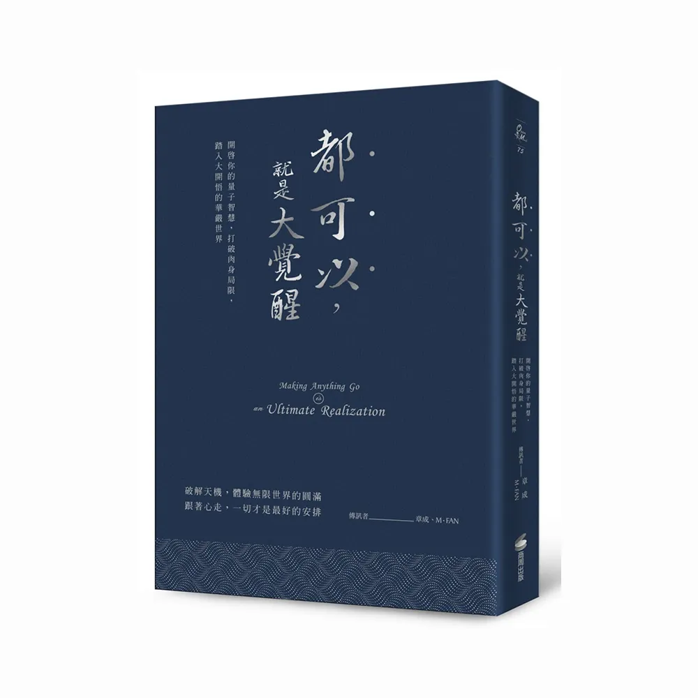 都可以，就是大覺醒（燙銀經典版）：開啟你的量子智慧，打破肉身局限，踏入大開悟的華嚴世界