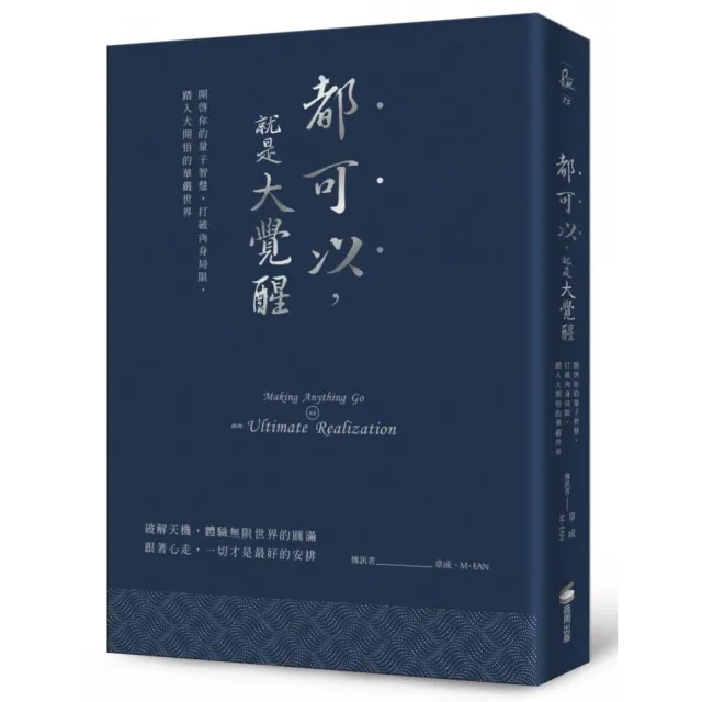 都可以，就是大覺醒（燙銀經典版）：開啟你的量子智慧，打破肉身局限，踏入大開悟的華嚴世界 | 拾書所