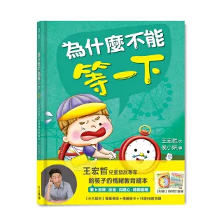 為什麼不能等一下：王宏哲給孩子的情緒教育繪本