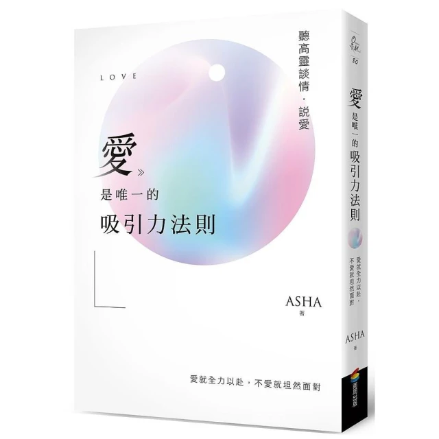 愛是唯一的吸引力法則：聽高靈談情．說愛