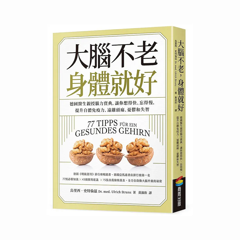 大腦不老，身體就好：德國醫生親授腦力寶典，讓你想得快、忘得慢，提升自體免疫力，遠離頭痛、憂鬱和失智