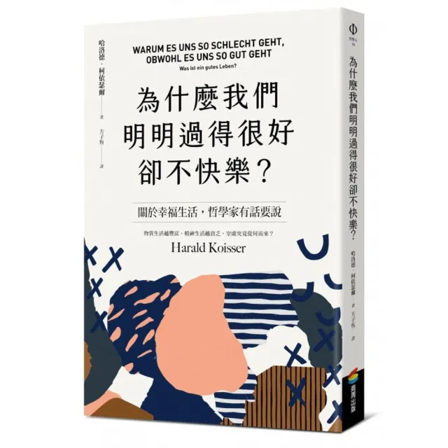 為什麼我們明明過得很好卻不快樂？