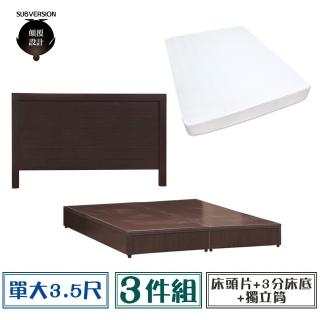 【顛覆設計】超值經濟房間三件組 床頭片+3分底+獨立筒(單大3.5尺)