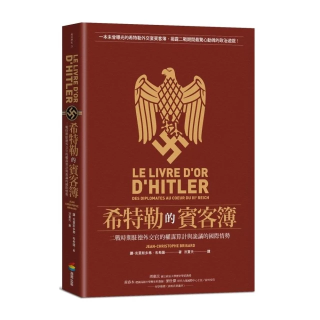 希特勒的賓客簿：二戰時期駐德外交官的權謀算計與詭譎的國際情勢