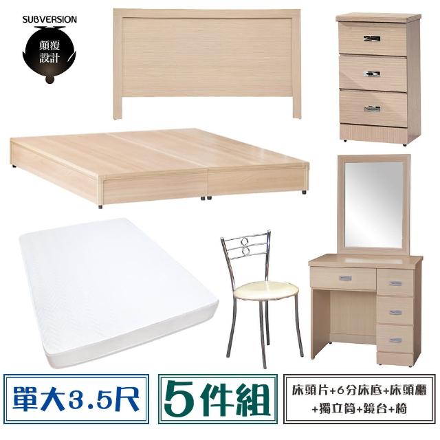【顛覆設計】房間六件組 床頭片+6分底+獨立筒+床頭櫃+鏡台+椅(單大3.5尺)