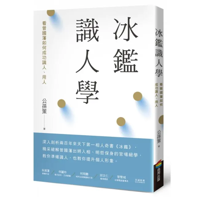 冰鑑識人學（三版）：看曾國藩如何成功識人、用人 | 拾書所