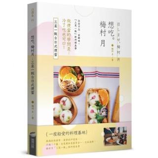 想吃。梅村月：三菜一飯臺日式便當