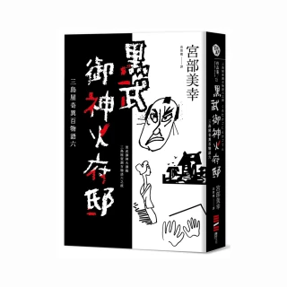 黑武御神火府邸：三島屋奇異百物語六