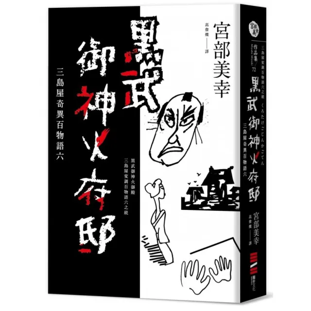 黑武御神火府邸：三島屋奇異百物語六