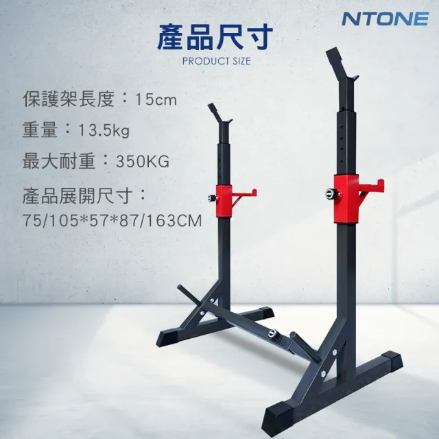 【NTONE】加粗加厚深蹲架 舉重架 臥推架 深蹲架(多段調節 靈活操作)