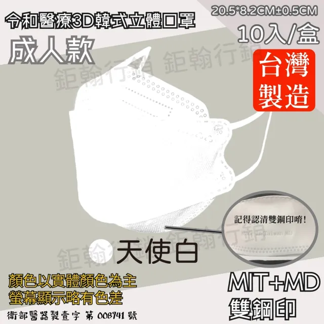 【令和】雙鋼印韓版成人3D醫療口罩4盒組-天使白(特殊色 KF94 40入/4盒)