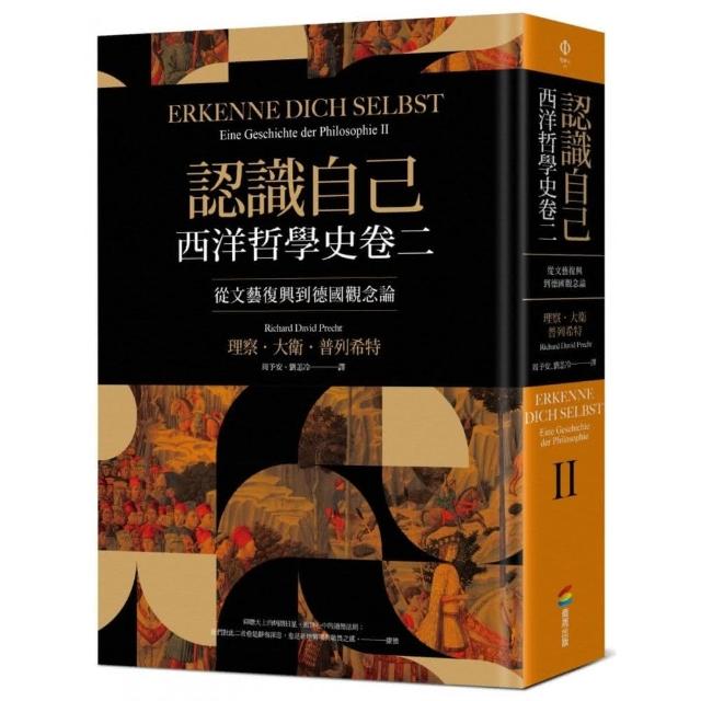 認識自己：西洋哲學史卷二（從文藝復興到德國觀念論）