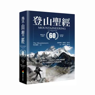 登山聖經 暢銷百萬60週年全新增訂第九版