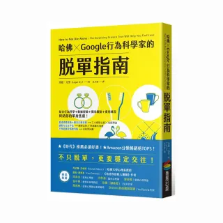 哈佛 ☆ Google行為科學家的脫單指南