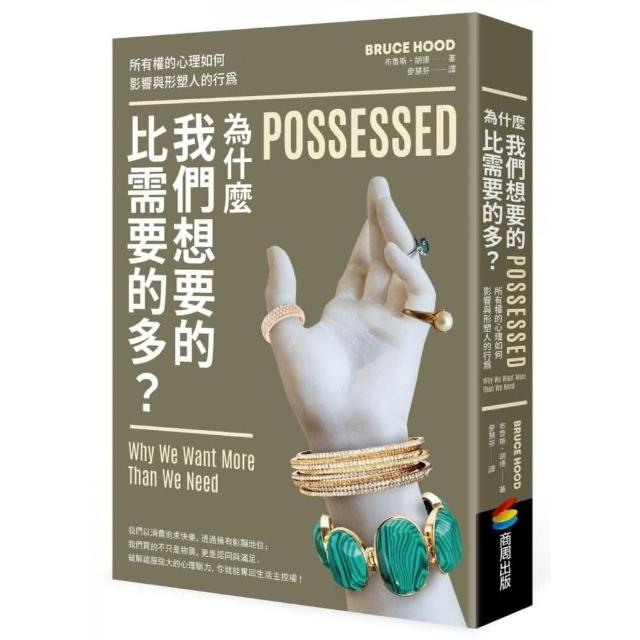 為什麼我們想要的比需要的多？ | 拾書所