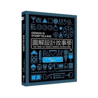 圖解設計故事學：好設計，觸發愉悅、渴望、驚喜和信任感！用講故事的技術，把設計思考作成一部好劇本