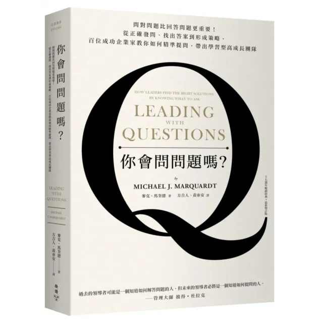 你會問問題嗎？問對問題比回答問題更重要！（十五週年暢銷經典．最新增訂版）