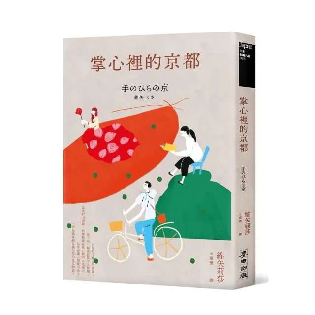 掌心裡的京都（芥川獎史上最年輕得主綿矢莉莎出道15週年首度獻給家鄉的溫柔物語）