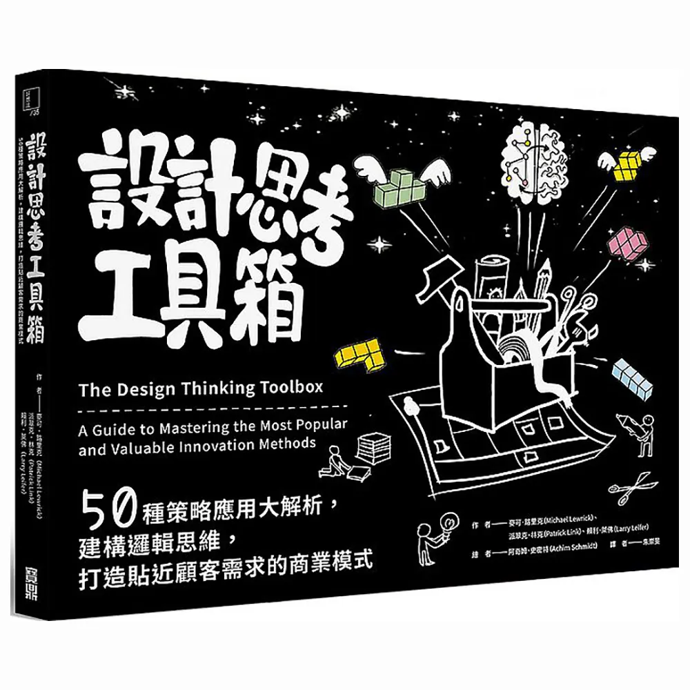 設計思考工具箱：50種策略應用大解析，建構邏輯思維，打造貼近顧客需求的商業模式