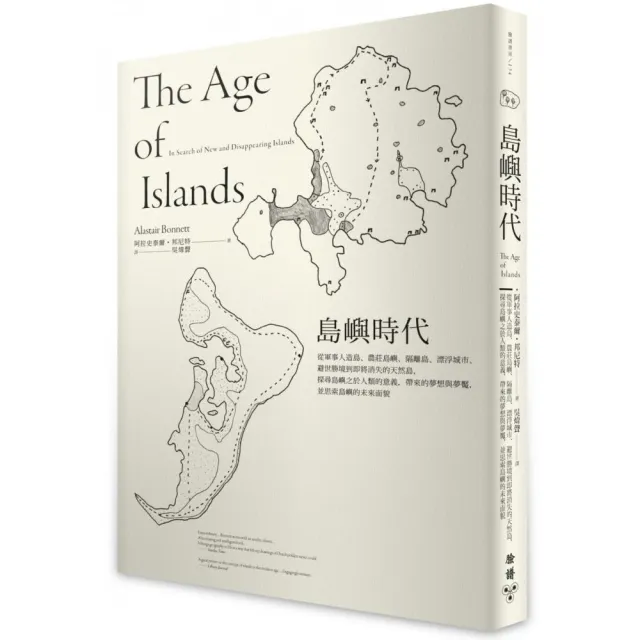 島嶼時代：探尋島嶼之於人類的意義，帶來的夢想與夢魘，並思索島嶼的未來面貌