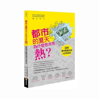 都市的夏天為什麼愈來愈熱？：圖解都市熱島現象與退燒策略