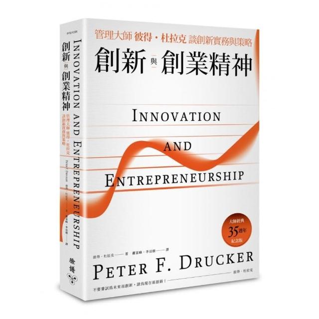 創新與創業精神：管理大師彼得．杜拉克談創新實務與策略（大師經典35週年紀念版） | 拾書所