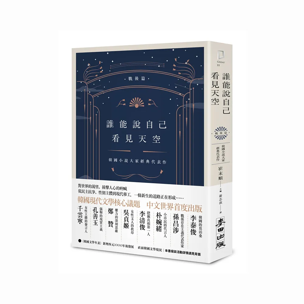 誰能說自己看見天空：韓國小說大家經典代表作（戰後篇）