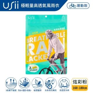 【USii 優系】極輕量高透氣風雨衣-炫彩粉(F)