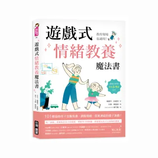 遊戲式情緒教養魔法書：教育現場也適用！遊戲治療師專為3~9歲設計，101種協助孩子克服焦慮、調節情緒、促進