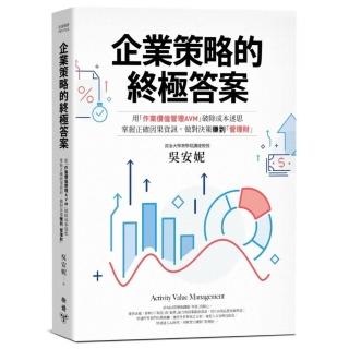 企業策略的終極答案：用「作業價值管理AVM」破除成本迷思，掌握正確因果資訊，做對決策賺到「管理財」