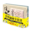 浮世貓繪全套書：《浮世貓繪》+《台灣貓日子》+《浮世貓繪葉書輯》（明信片禮物書）