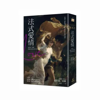 法式愛情：法國人獻給全世界的熱情與浪漫