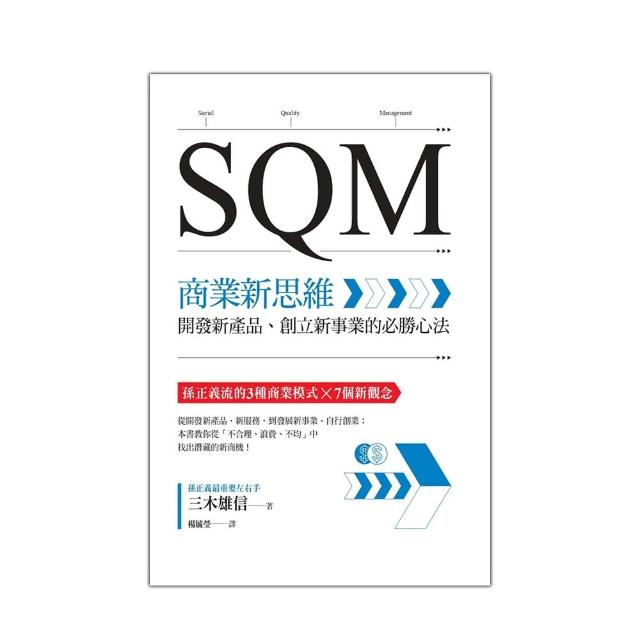 SQM商業新思維：開發新產品、創立新事業的必勝心法 | 拾書所