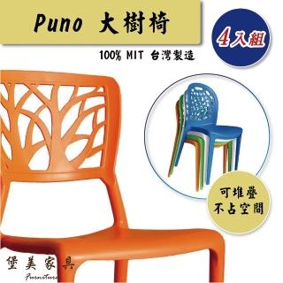 【堡美傢俱】簡約大樹塑膠休閒椅-4入組 限單色(臺灣製/可堆疊/塑膠椅/洞洞椅/戶外餐椅/靠背椅)