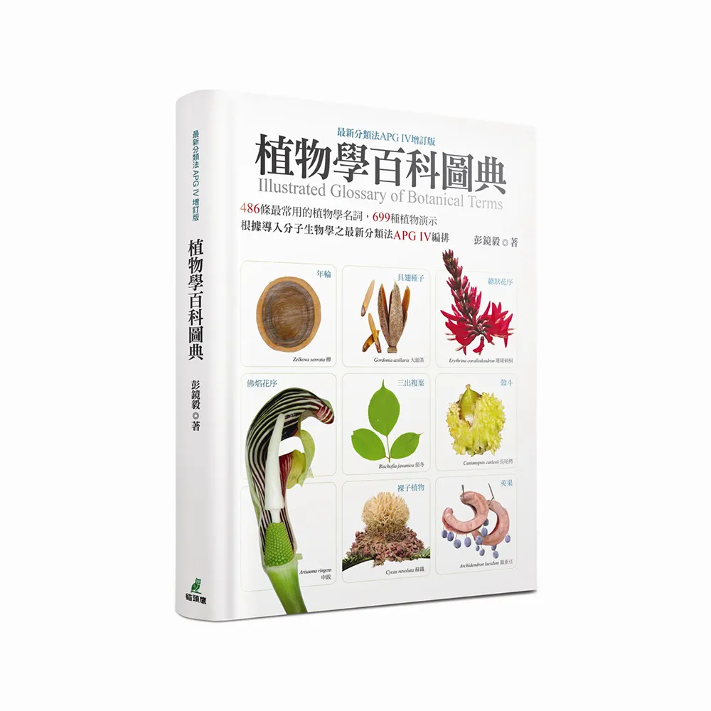 植物學百科圖典（最新分類法APG IV增訂版）