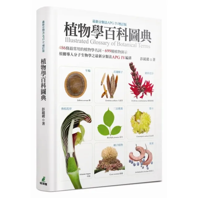 植物學百科圖典（最新分類法APG IV增訂版） | 拾書所