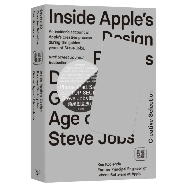 創意競擇：從賈伯斯黃金年代的軟體設計機密流程 窺見蘋果的創意方法、本質與卓越關鍵 | 拾書所