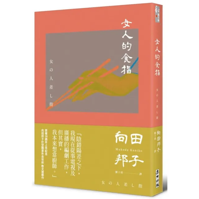 女人的食指（向田邦子原著39週年上市紀念） | 拾書所