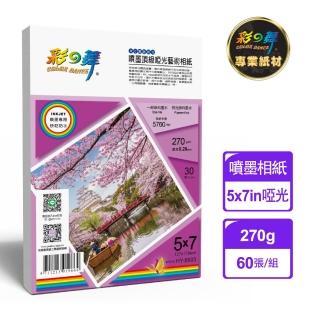 【彩之舞】噴墨rc霧面啞光 頂級啞光藝術相紙-防水 270g 5x7 30張/包 hy-b803x2包(防水、5x7、相片紙)