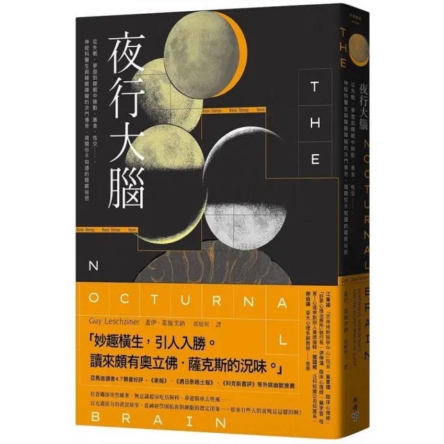 夜行大腦：從失眠、夢遊到睡眠中躁動、暴食、性交……，揭開你不知道的睡眠祕密