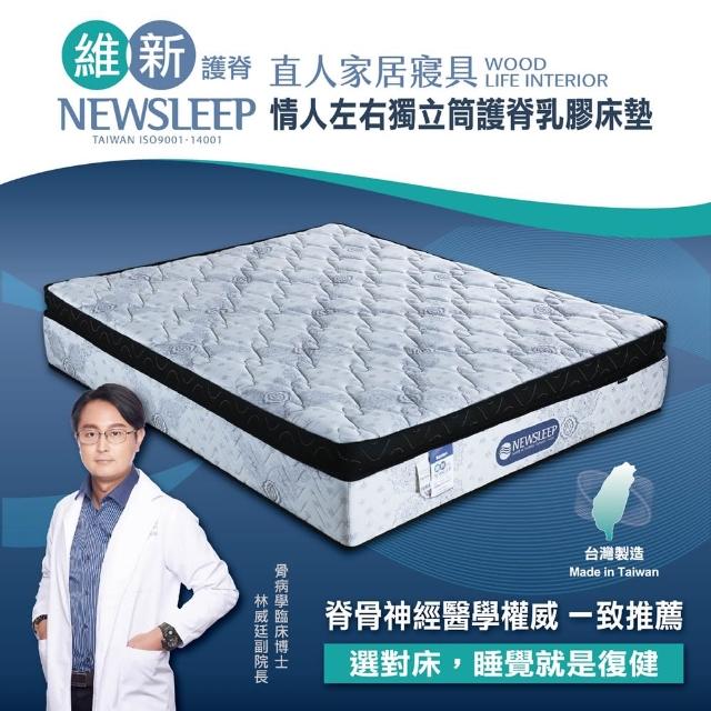 【直人木業】NEWSLEEP 情人左右獨立筒護脊乳膠床墊-5尺(標準雙人)