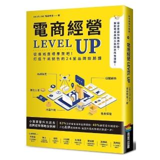 電商經營LEVEL UP：從商城賣場畢業吧！打造千萬銷售的24堂品牌致勝課