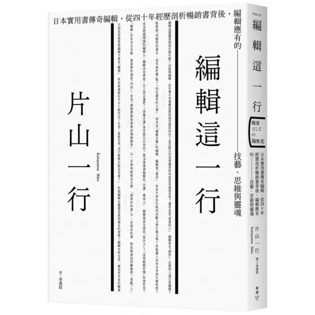 編輯這一行：日本實用書傳奇編輯，從40年經歷剖析暢銷書背後，編輯應有的技藝、思維與靈魂 | 拾書所