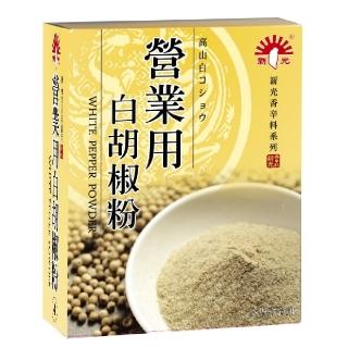 【新光洋菜】盒裝-營業用白胡椒粉600g(適用各式料理調味)