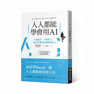 人人都能學會用AI：不懂統計，不懂程式，一樣可以勝出的關鍵職場力