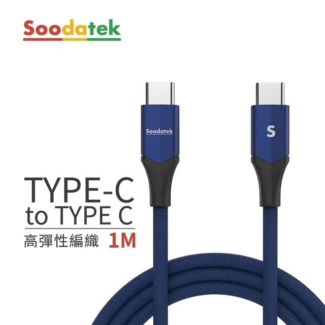 【Soodatek】Type-C to Type-C V型鋁殼高彈絲編織充電傳輸線1M(SCC2-AL100VBU)