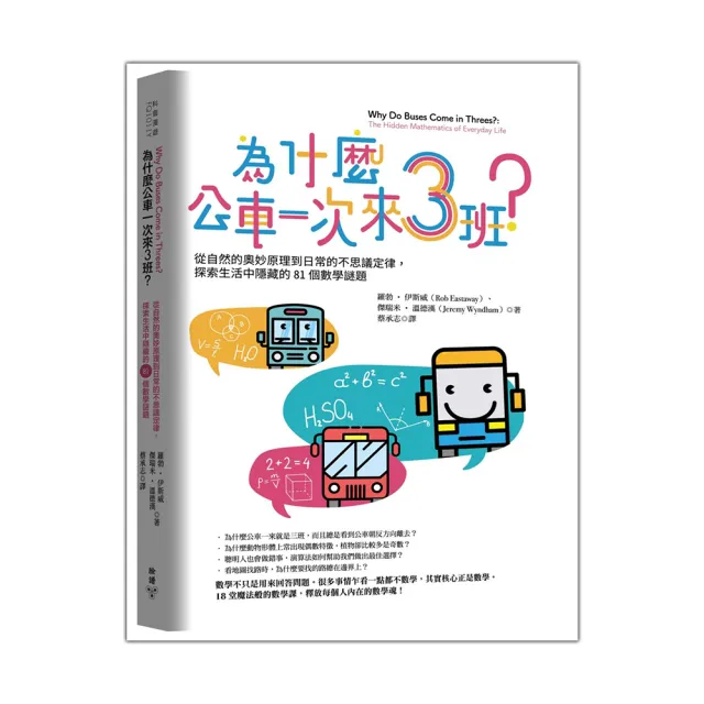 為什麼公車一次來三班？：從自然的奧妙原理到日常的不思議定律，探索生活中隱藏的81個數學謎題