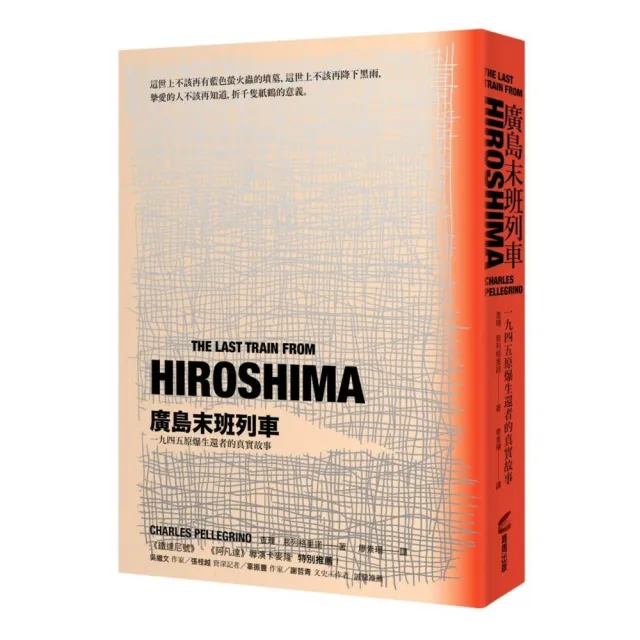 廣島末班列車：一九四五原爆生還者的真實故事（修訂版） | 拾書所